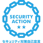 SECURITY ACTION 二つ星を宣言しました